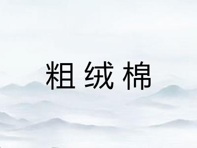 粗绒棉