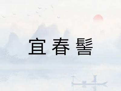 宜春髻