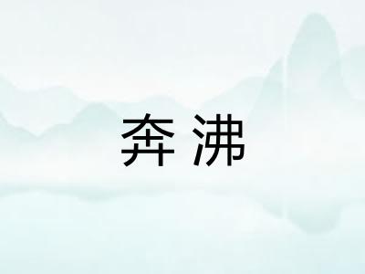 奔沸