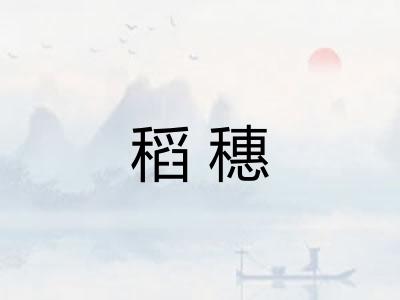 稻穗