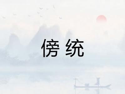 傍统