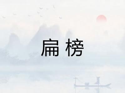 扁榜