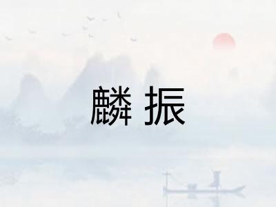 麟振