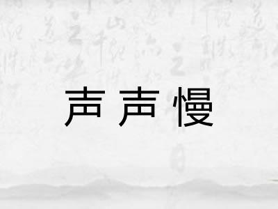 声声慢