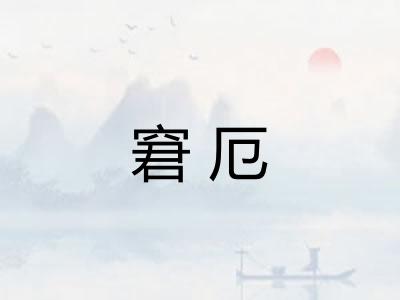 窘厄