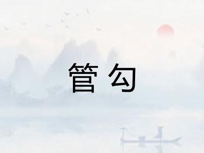 管勾