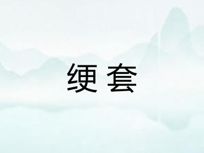 绠套