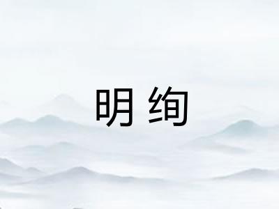 明绚