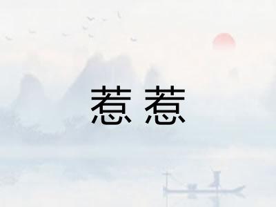 惹惹