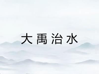 大禹治水