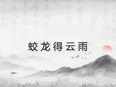 蛟龙得云雨