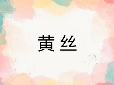 黄丝