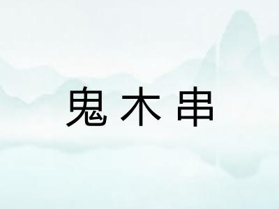 鬼木串