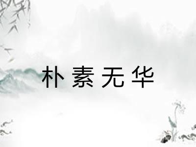 朴素无华