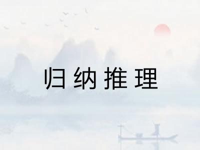 归纳推理