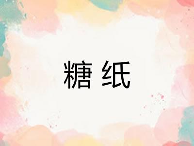 糖纸