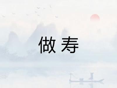 做寿