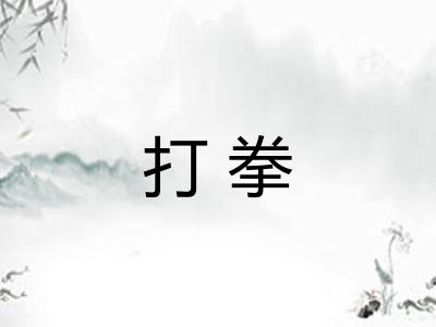 打拳