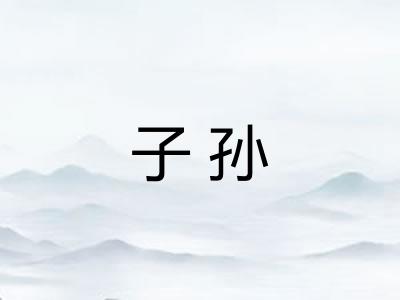 子孙