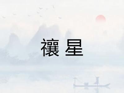 禳星