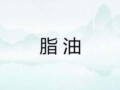 脂油