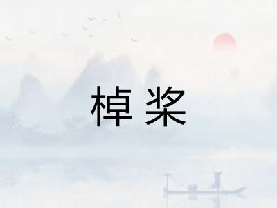 棹桨