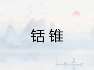 铦锥