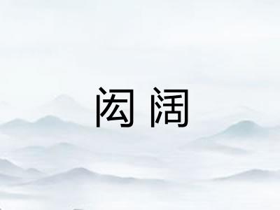 闳阔