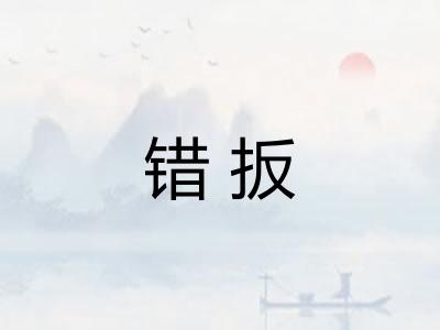 错扳