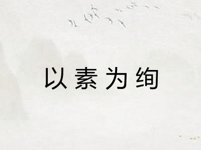 以素为绚