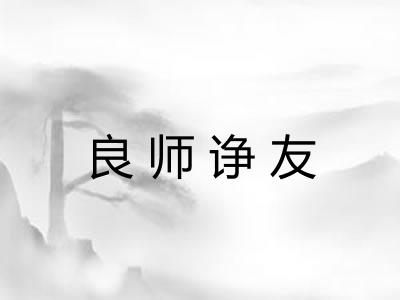 良师诤友