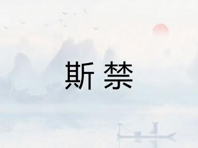 斯禁