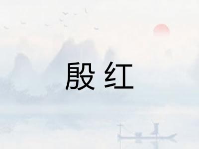 殷红