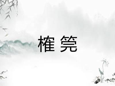 榷筦