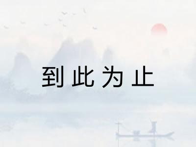 到此为止