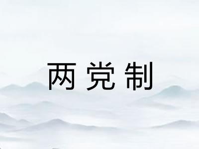 两党制