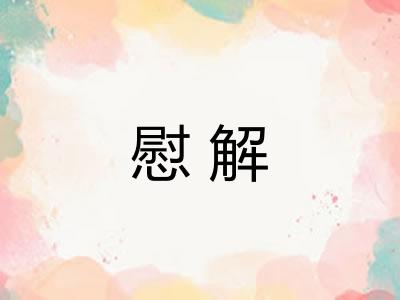 慰解