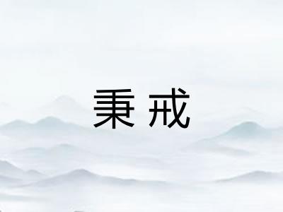 秉戒