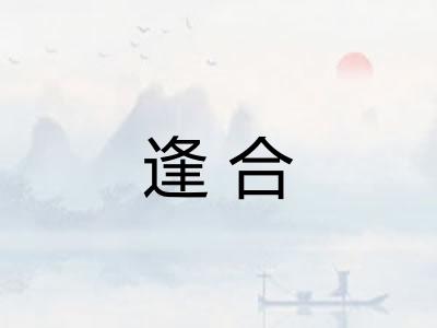 逢合