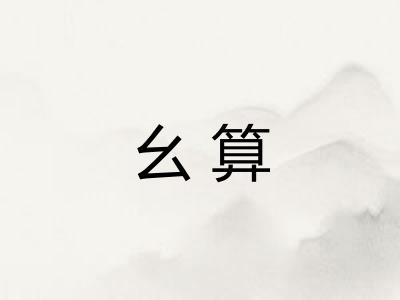 幺算