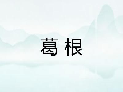 葛根