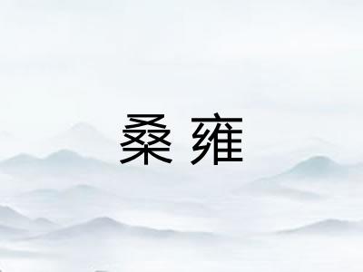 桑雍