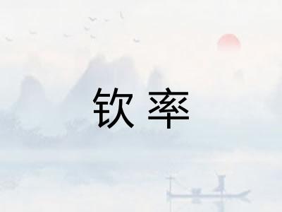 钦率