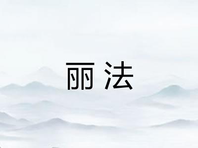 丽法