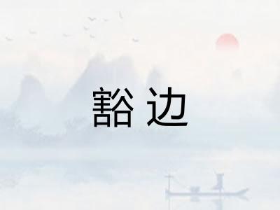 豁边