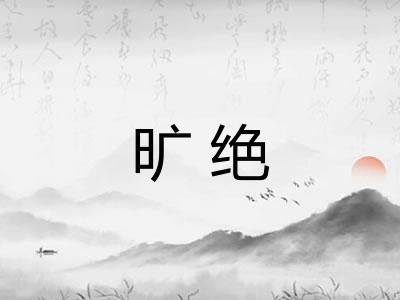 旷绝