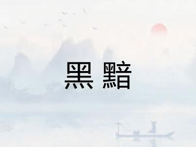 黑黯