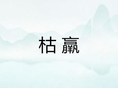 枯羸