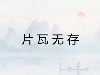 片瓦无存