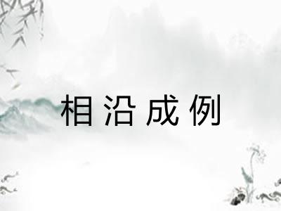 相沿成例